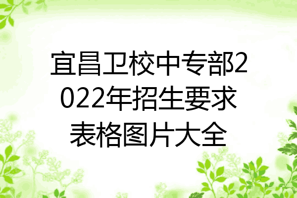 宜昌卫校中专部2022年招生要求表格图片大全