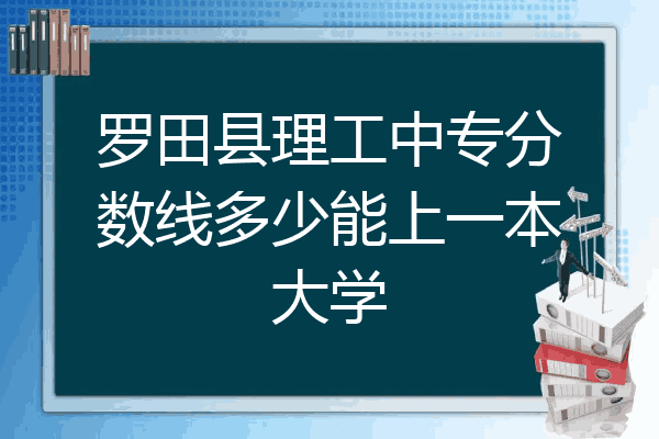 罗田县理工中专分数线多少能上一本大学