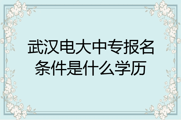 武汉电大中专报名条件是什么学历