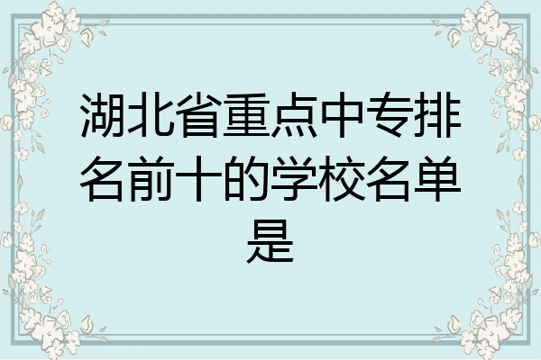 湖北省重点中专排名前十的学校名单是