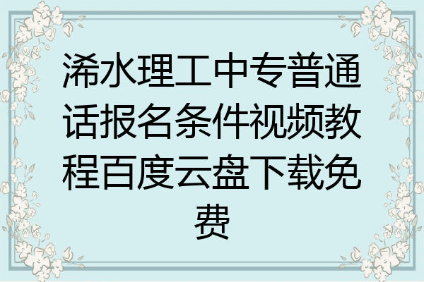 浠水理工中专普通话报名条件视频教程百度云盘下载免费