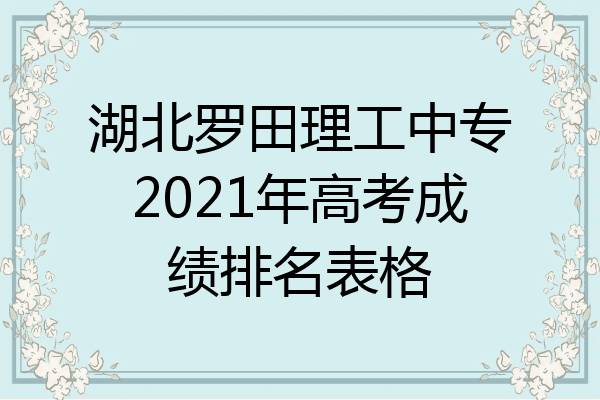 湖北罗田理工中专2021年高考成绩排名表格