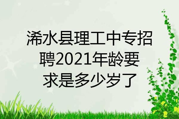 浠水县理工中专招聘2021年龄要求是多少岁了
