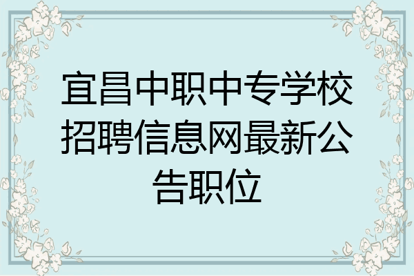 宜昌中职中专学校招聘信息网最新公告职位