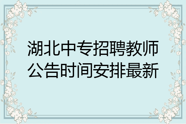 湖北中专招聘教师公告时间安排最新