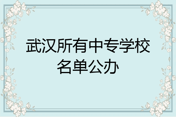 武汉所有中专学校名单公办
