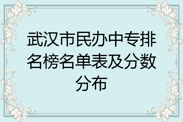 武汉市民办中专排名榜名单表及分数分布