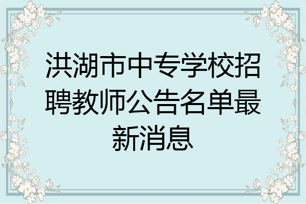 洪湖市中专学校招聘教师公告名单最新消息