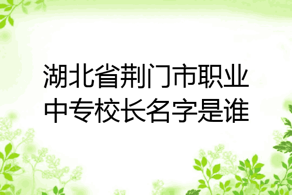 湖北省荆门市职业中专校长名字是谁