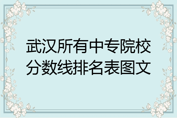 武汉所有中专院校分数线排名表图文
