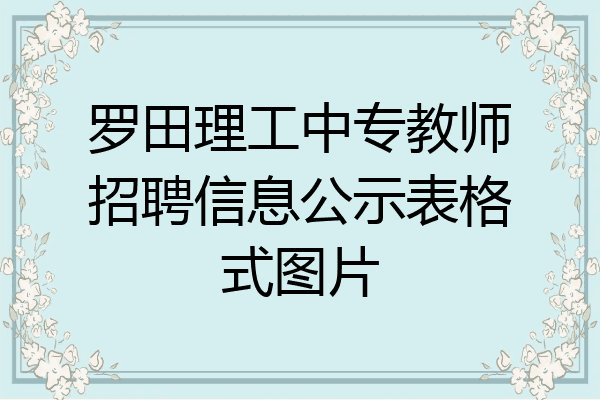 罗田理工中专教师招聘信息公示表格式图片
