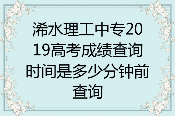浠水理工中专2019高考成绩查询时间是多少分钟前查询
