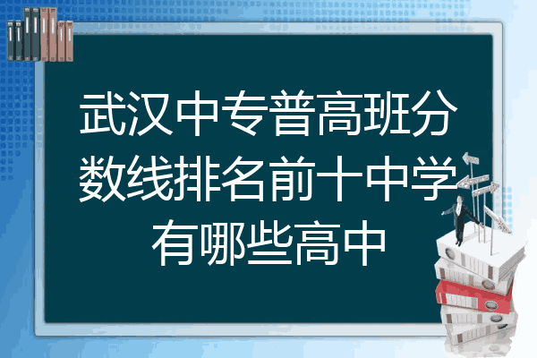 武汉中专普高班分数线排名前十中学有哪些高中
