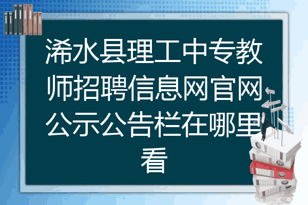浠水县理工中专教师招聘信息网官网公示公告栏在哪里看