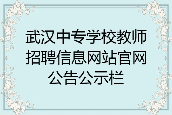武汉中专学校教师招聘信息网站官网公告公示栏