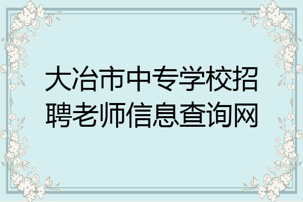 大冶市中专学校招聘老师信息查询网