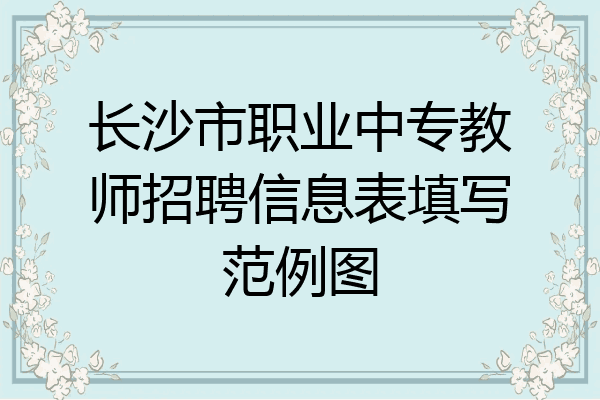 长沙市职业中专教师招聘信息表填写范例图