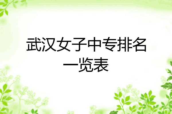 武汉女子中专排名一览表