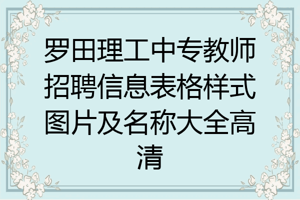 罗田理工中专教师招聘信息表格样式图片及名称大全高清