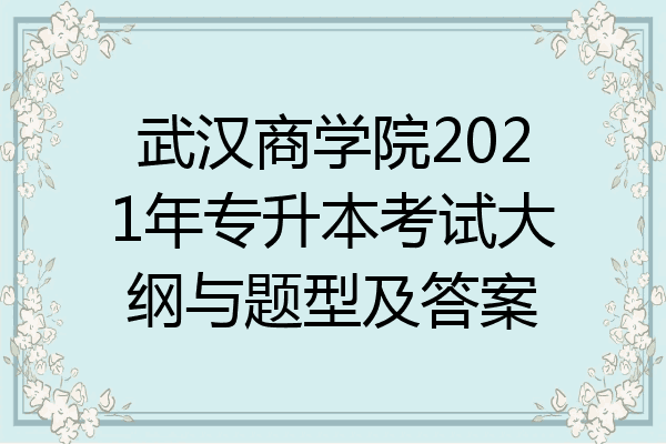 武汉商学院2021年专升本考试大纲与题型及答案