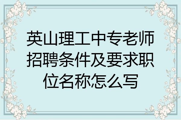 英山理工中专老师招聘条件及要求职位名称怎么写
