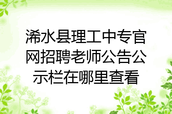 浠水县理工中专官网招聘老师公告公示栏在哪里查看