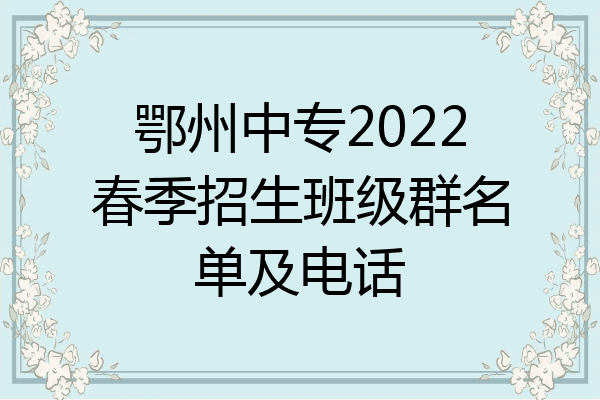 鄂州中专2022春季招生班级群名单及电话