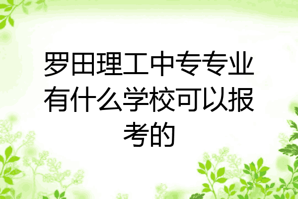 罗田理工中专专业有什么学校可以报考的