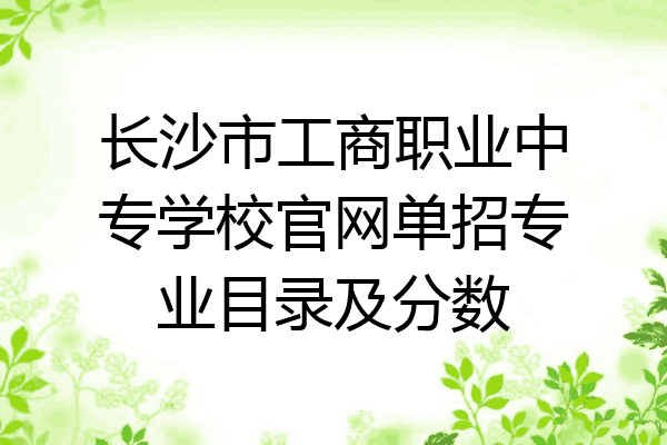 长沙市工商职业中专学校官网单招专业目录及分数