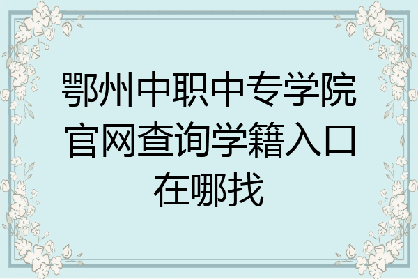 鄂州中职中专学院官网查询学籍入口在哪找