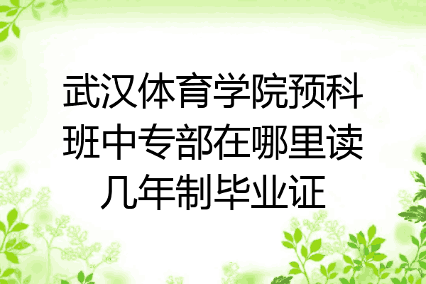 武汉体育学院预科班中专部在哪里读几年制毕业证