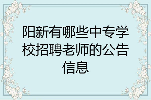 阳新有哪些中专学校招聘老师的公告信息