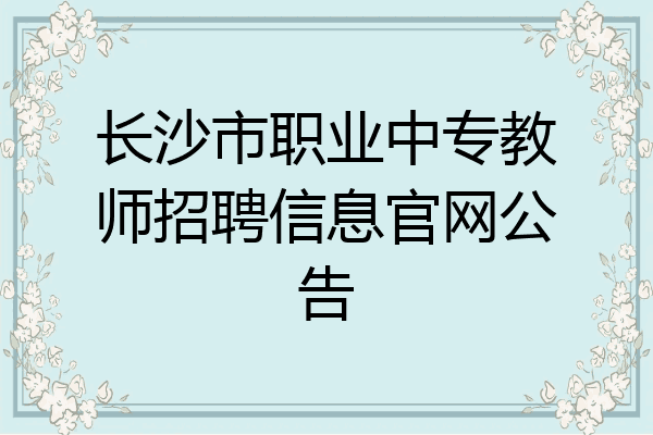 长沙市职业中专教师招聘信息官网公告
