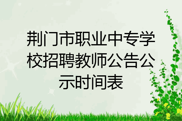 荆门市职业中专学校招聘教师公告公示时间表