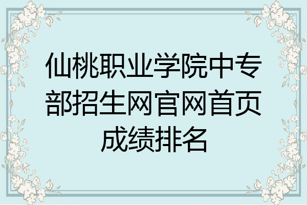 仙桃职业学院中专部招生网官网首页成绩排名