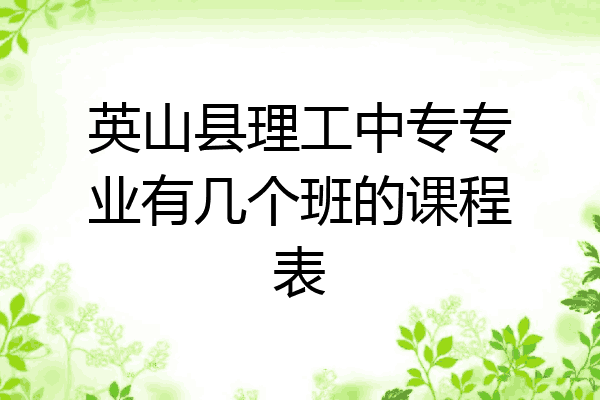 英山县理工中专专业有几个班的课程表