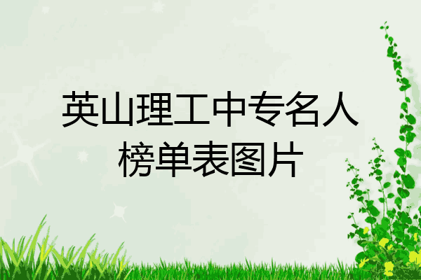 英山理工中专名人榜单表图片