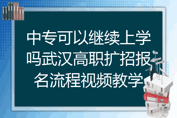 中专可以继续上学吗武汉高职扩招报名流程视频教学