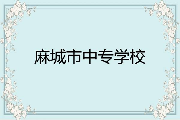 麻城市中专学校