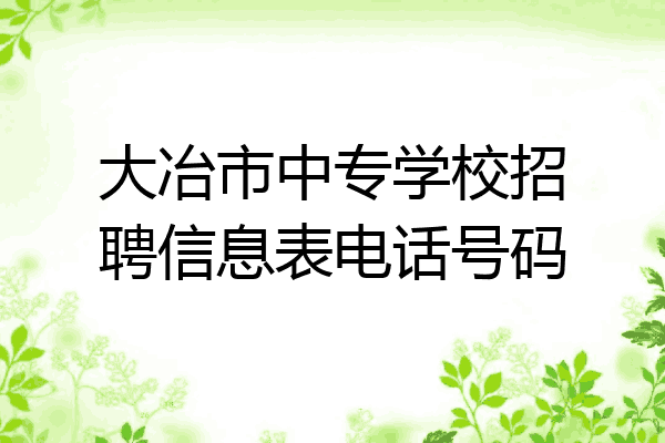 大冶市中专学校招聘信息表电话号码