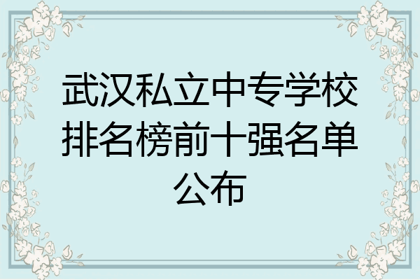武汉私立中专学校排名榜前十强名单公布