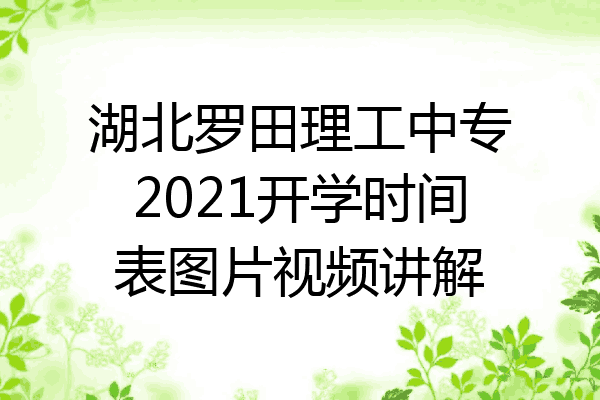湖北罗田理工中专2021开学时间表图片视频讲解