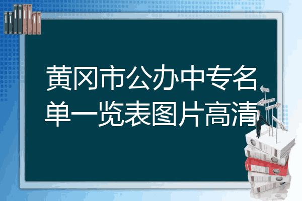 黄冈市公办中专名单一览表图片高清