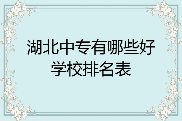 湖北中专有哪些好学校排名表
