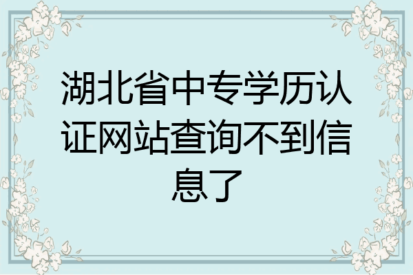 湖北省中专学历认证网站查询不到信息了