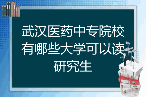 武汉医药中专院校有哪些大学可以读研究生