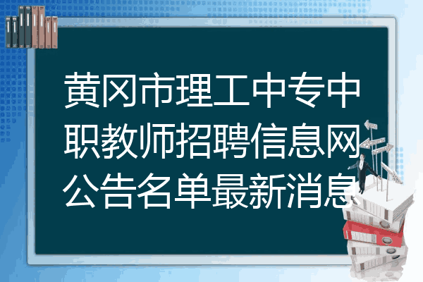 黄冈市理工中专中职教师招聘信息网公告名单最新消息