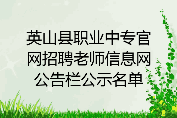 英山县职业中专官网招聘老师信息网公告栏公示名单