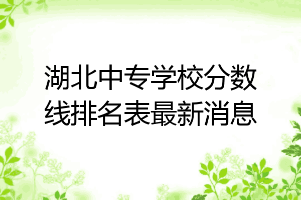 湖北中专学校分数线排名表最新消息