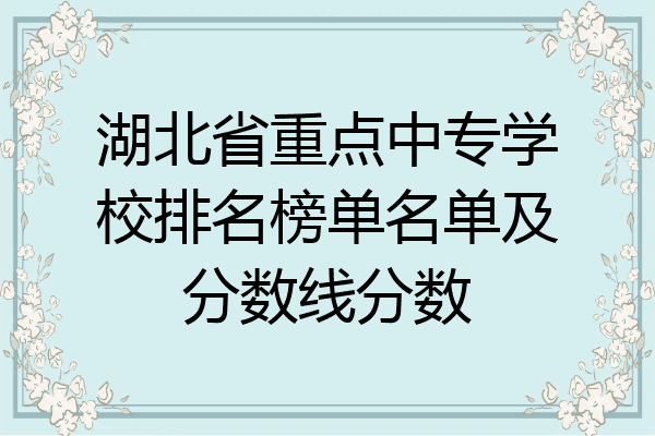 湖北省重点中专学校排名榜单名单及分数线分数